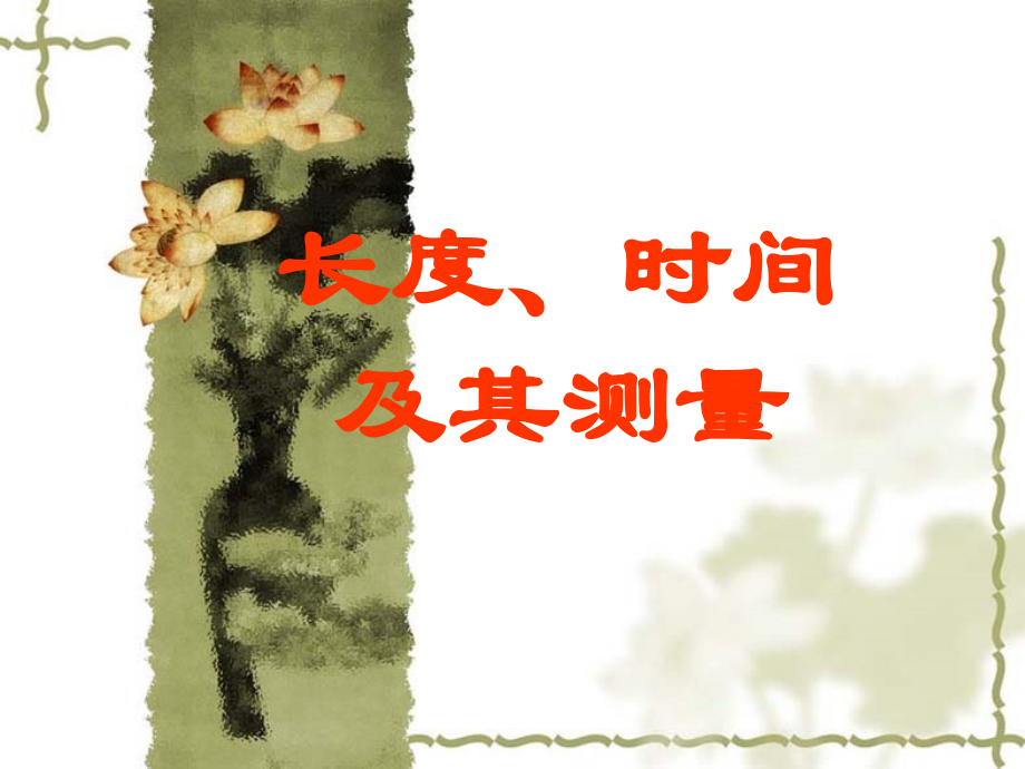 时间及其测量.ppt_第1页