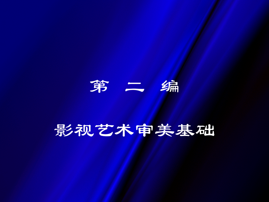 影视艺术审美基础.ppt_第1页