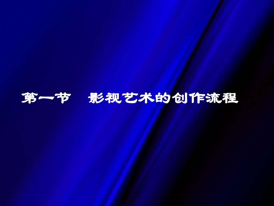 影视艺术审美基础.ppt_第2页