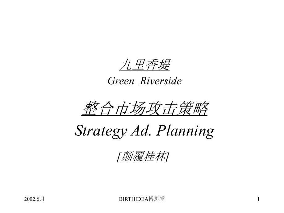 博思堂桂林九里香堤广告提案.ppt_第1页