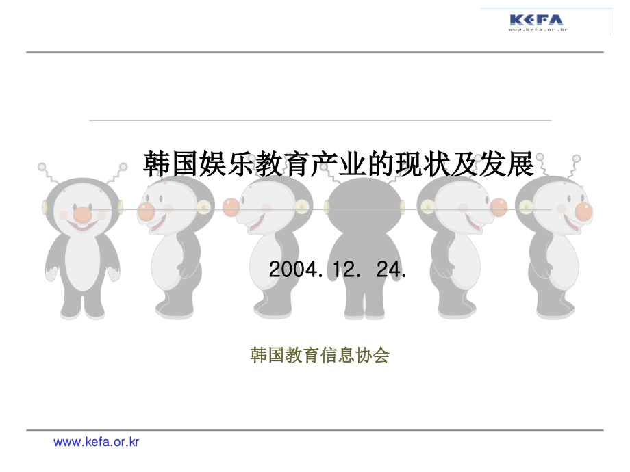 韩国教育信息协会.ppt_第1页