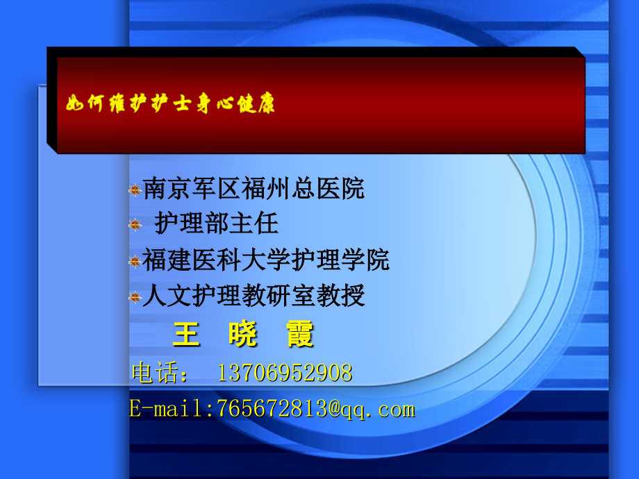 学会如何维护护士的身心健康.ppt_第1页