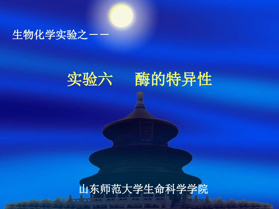 实验6 酶的特异性.ppt_第1页