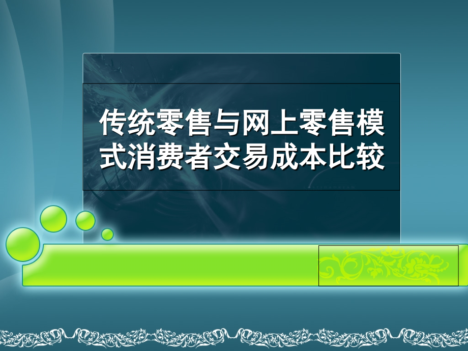 零售管理论文.ppt_第1页