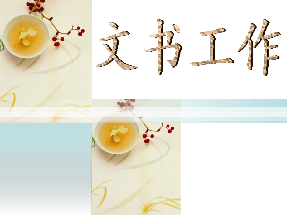 文书工作1.ppt_第1页