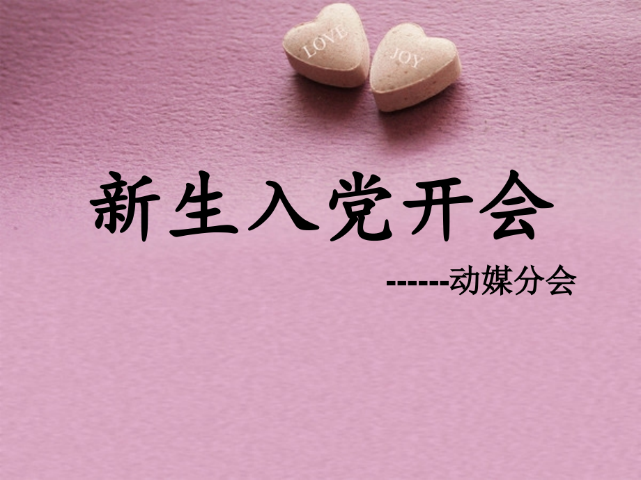 新生入党开会ppt.ppt_第1页