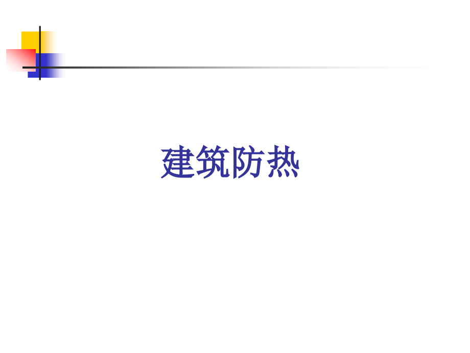 建筑物理(热工学)_建筑防热.ppt_第1页