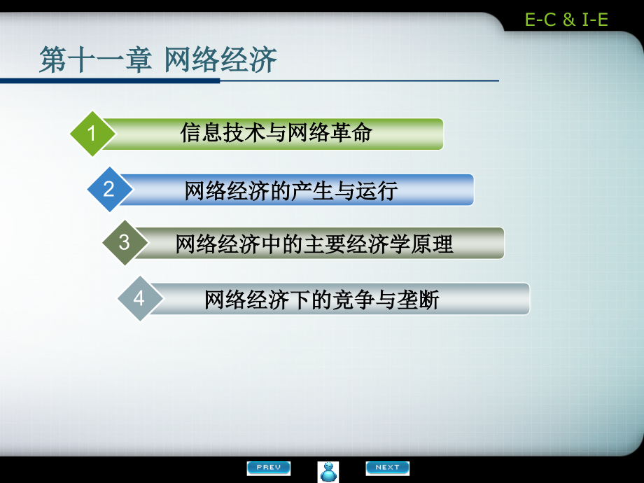 电子商务与网络经济(第十一章).ppt_第1页