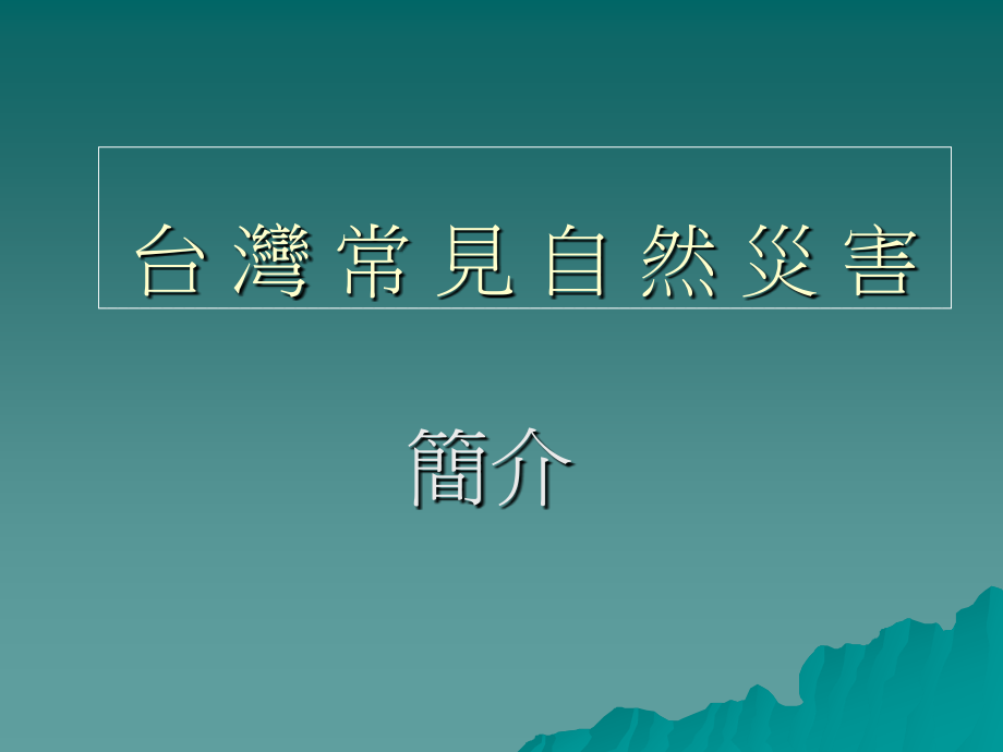 台湾常见自然灾害.ppt_第1页