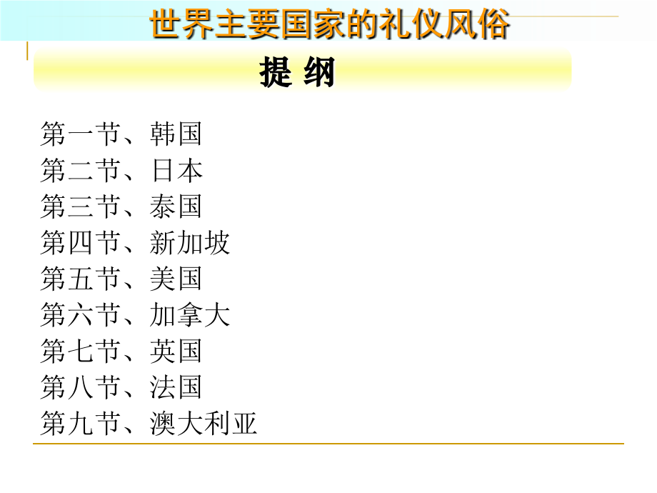 第十一讲 世界礼仪与禁忌.ppt_第2页