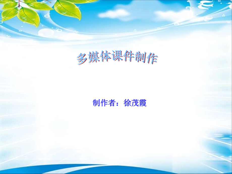 多媒体课件制作(学前).ppt_第1页