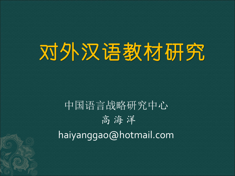 对外汉语教材研究.ppt_第1页
