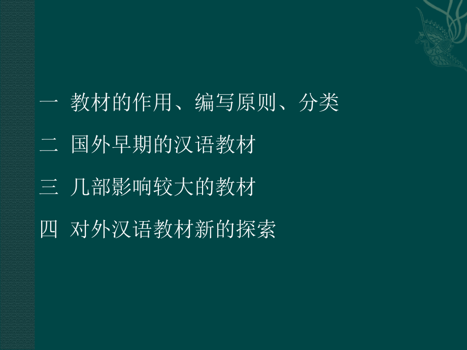 对外汉语教材研究.ppt_第2页