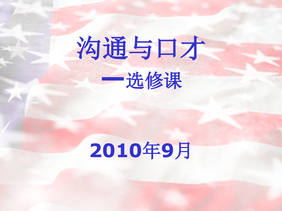沟通与口才.ppt_第1页