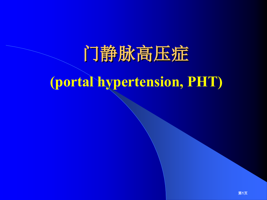 门脉高压症专题知识讲座.pptx_第1页