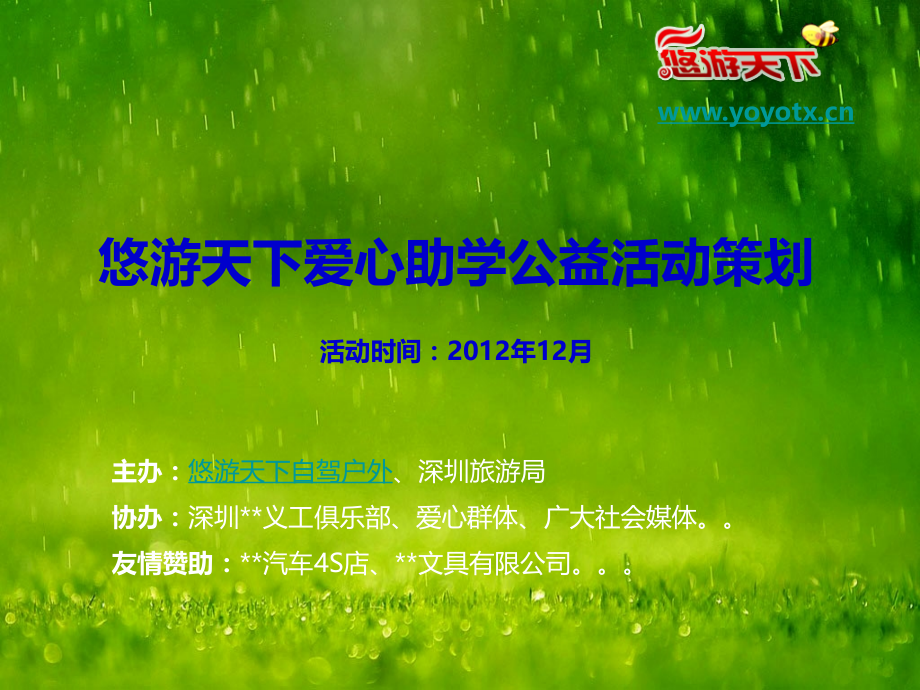 悠游天下爱心助学公益活动策划.ppt_第1页