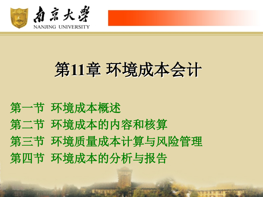 第11章-环境成本会计.ppt_第1页
