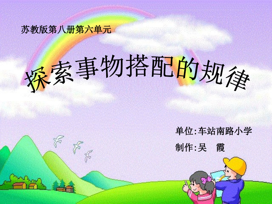 探索事物搭配的规律.ppt_第1页