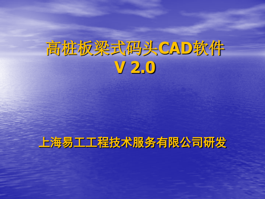 高桩板梁式码头CAD软件.ppt_第1页