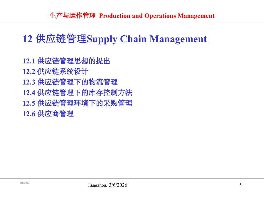 生产运作-scm.ppt_第1页