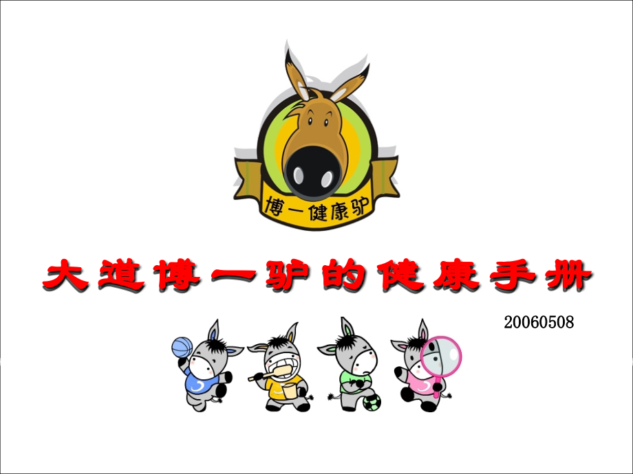 大道博人的健康手册.ppt_第1页