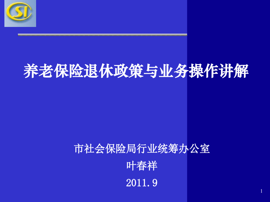 退休业务操作培训.ppt_第1页