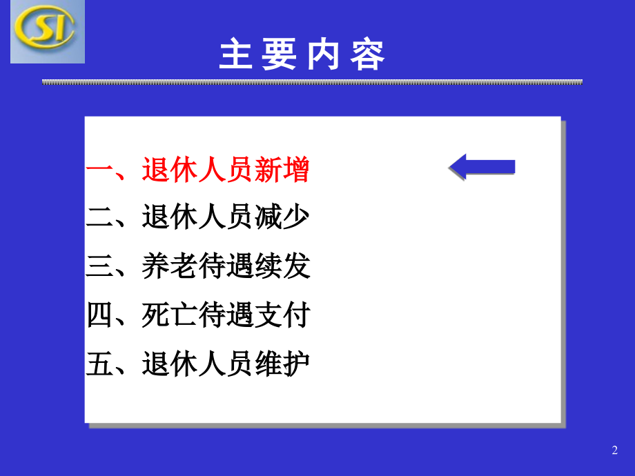 退休业务操作培训.ppt_第2页