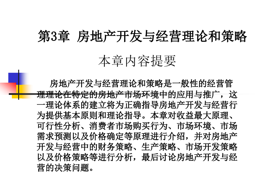 第3章房地产课件.ppt_第2页