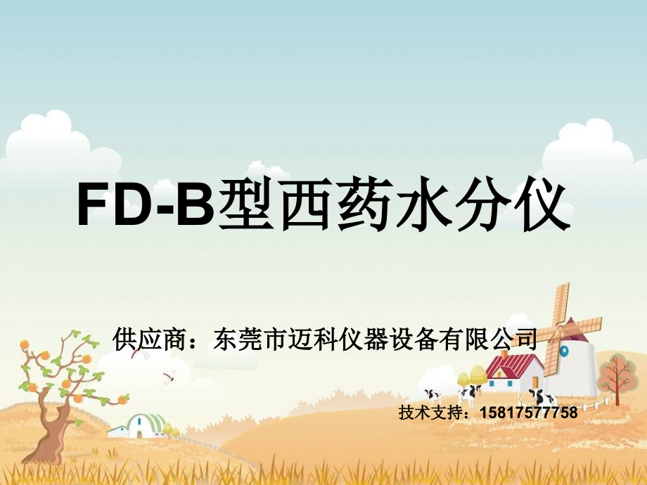 FD-B型西药水分仪.ppt_第1页