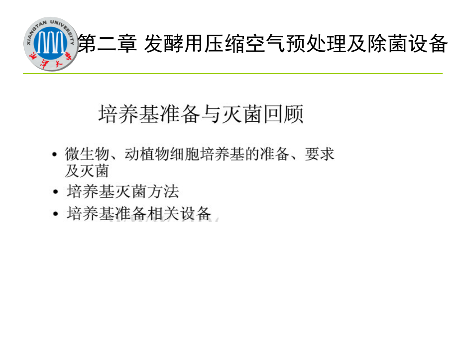 第二章 发酵用压缩空气预处理及除菌设备.ppt_第2页