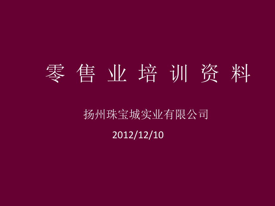 零售业培训资料.ppt_第1页