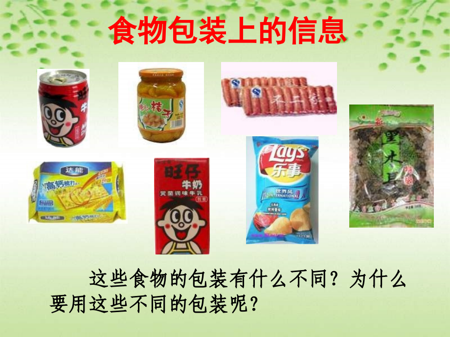 小学科学食物包装上的信息.ppt_第1页