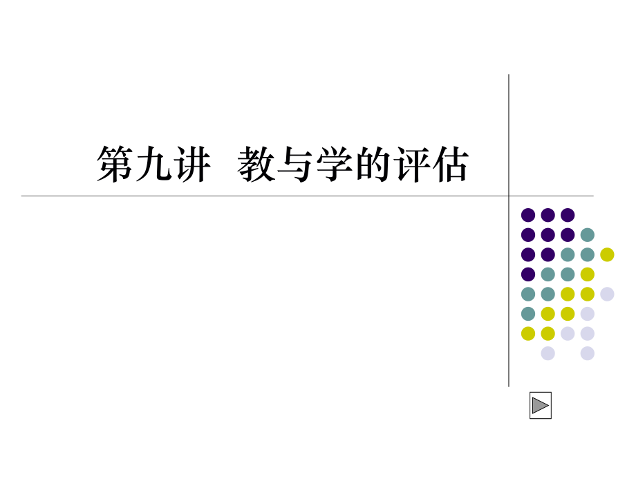 第九讲教与学的评估.ppt_第1页
