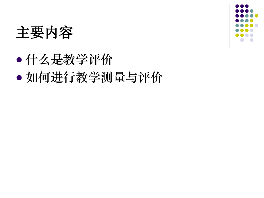 第九讲教与学的评估.ppt_第2页