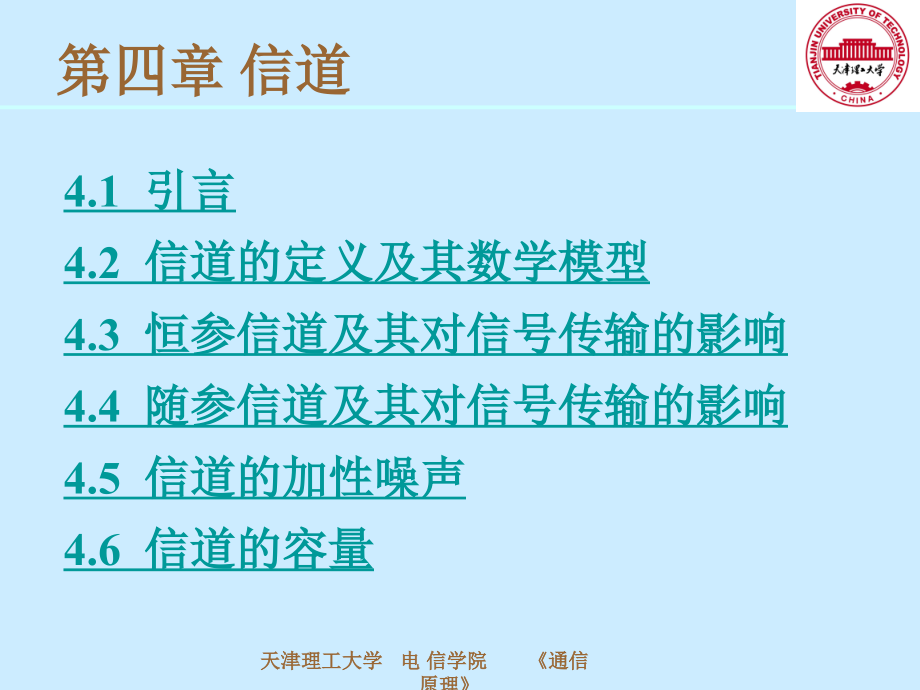 第四章 信道.ppt_第1页