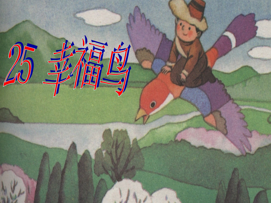 小学语文二年级课件-幸福鸟.ppt_第1页