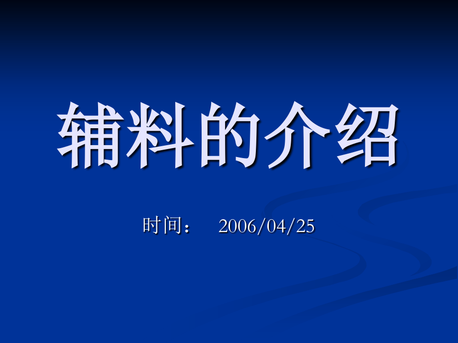 辅料的介绍-艾.ppt_第1页
