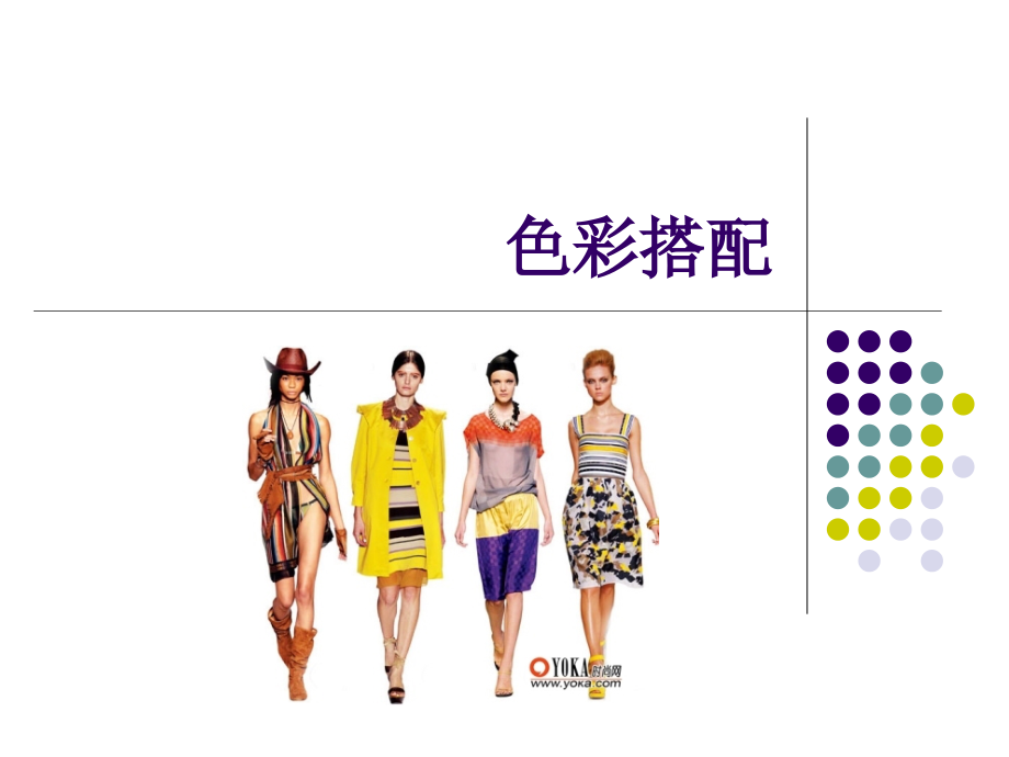 色彩搭配5.ppt_第1页