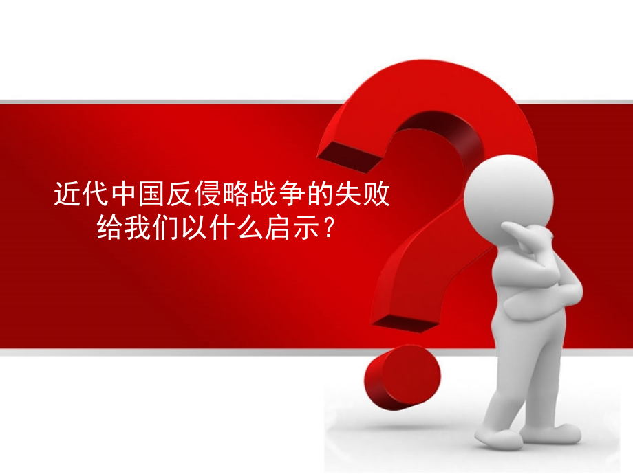 近代中国反侵略战争的失败给我们以什么启示.ppt_第1页