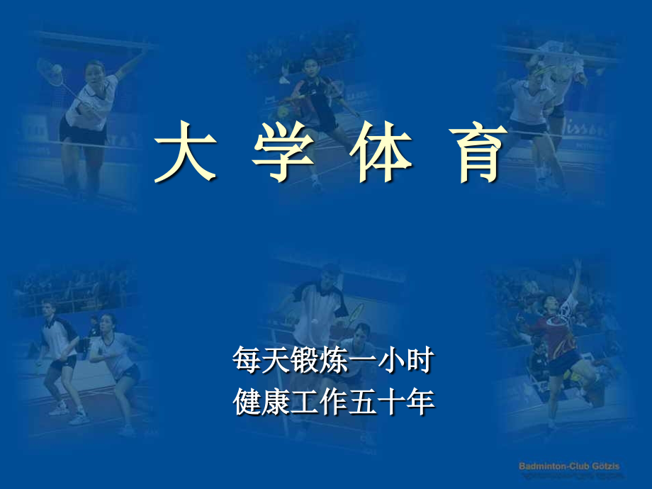 大学体育修改.ppt_第1页