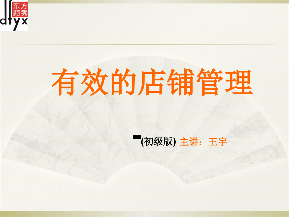 有效的店铺管理.ppt_第2页