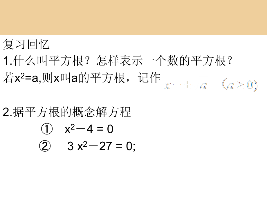 山东省邹平县实验中学九年级数学上册《22.2.1-直接开平方法》课件-新人教版.ppt_第2页