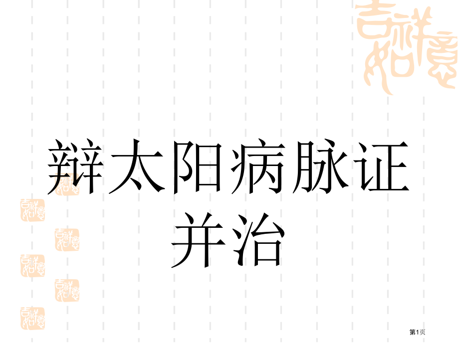 伤寒论ppt专题知识讲座.pptx_第1页