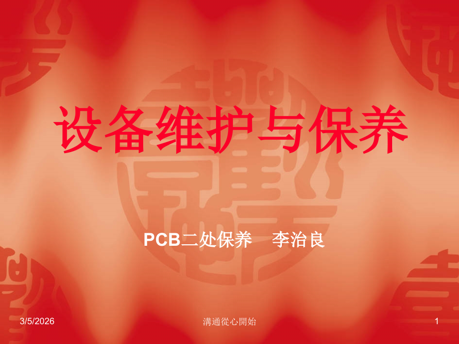 设备维修 保养.ppt_第1页