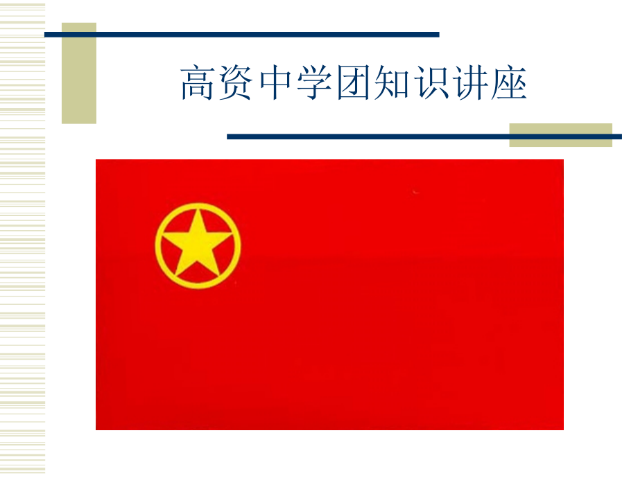 高资中学团知识讲座.ppt_第1页