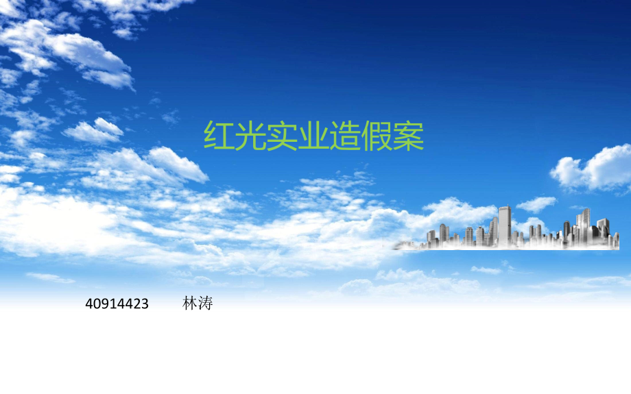 红光实业造假.ppt_第1页
