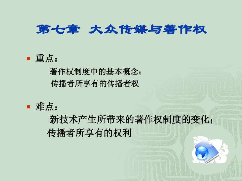 大众传媒与著作权.ppt_第2页
