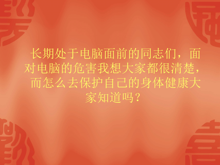 电脑桌前必备的十大健康武器.ppt_第1页