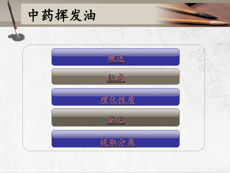中药挥发油--毛笔.ppt_第2页