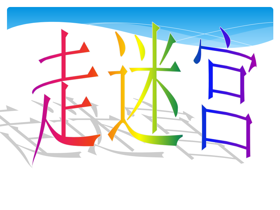 一起走迷宫.ppt_第1页